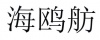 水滴信用
