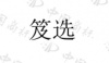 水滴信用