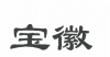 水滴信用