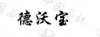 水滴信用