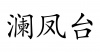 水滴信用