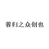 水滴信用