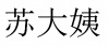 水滴信用