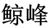 水滴信用