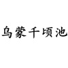 水滴信用