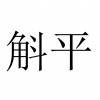 水滴信用