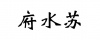 水滴信用