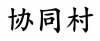 水滴信用