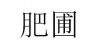 水滴信用