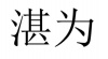 水滴信用