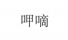 水滴信用