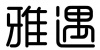 水滴信用