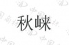 水滴信用