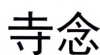 水滴信用