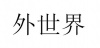 水滴信用