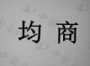 水滴信用