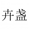 水滴信用