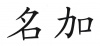 水滴信用
