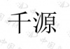 水滴信用