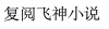 水滴信用