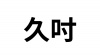 水滴信用