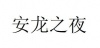 水滴信用