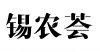 水滴信用