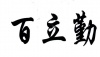 水滴信用