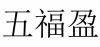 水滴信用