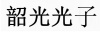 水滴信用