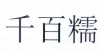 水滴信用
