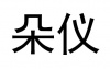 水滴信用