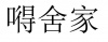 水滴信用