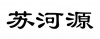 水滴信用