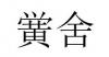 水滴信用