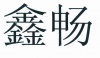 水滴信用