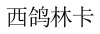 水滴信用
