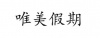 水滴信用