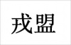 水滴信用