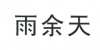 水滴信用