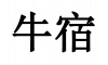 水滴信用