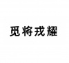 水滴信用