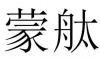 水滴信用