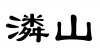 水滴信用