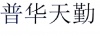 水滴信用