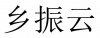 水滴信用