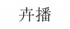 水滴信用