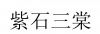 水滴信用