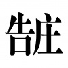 水滴信用