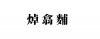 水滴信用